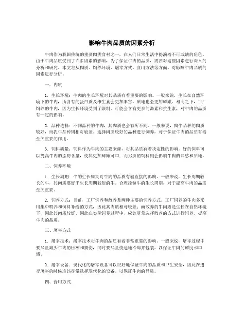 影响牛肉品质的因素分析