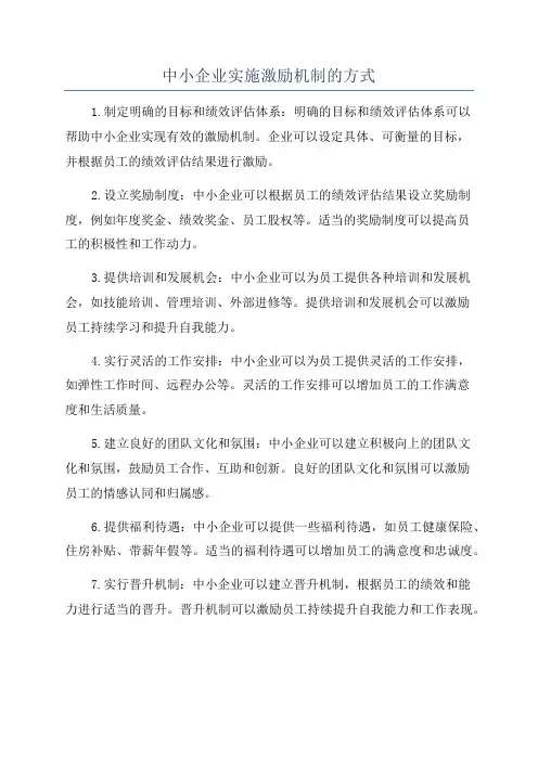 中小企业实施激励机制的方式