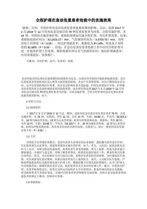 全程护理在急诊危重患者抢救中的实施效果