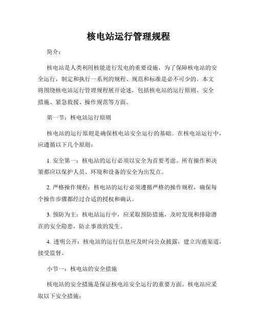 核电站运行管理规程