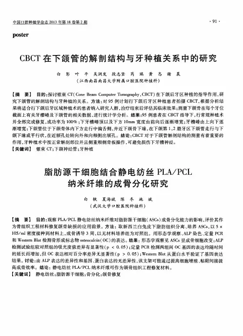 CBCT在下颌管的解剖结构与牙种植关系中的研究(摘要)