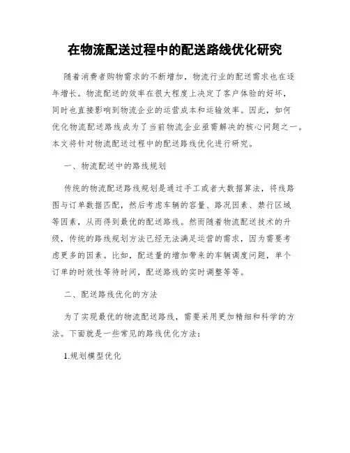 在物流配送过程中的配送路线优化研究