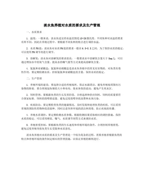 淡水鱼养殖对水质的要求及生产管理