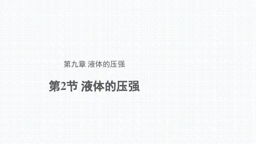人教版物理八下 8、2液体的压强_1_1.1(共23张PPT)