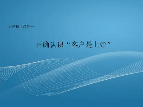 正确认识“客户是上帝”