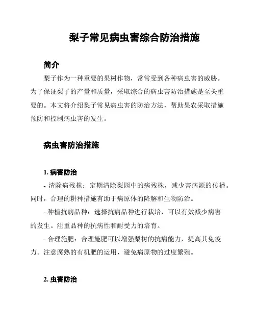梨子常见病虫害综合防治措施