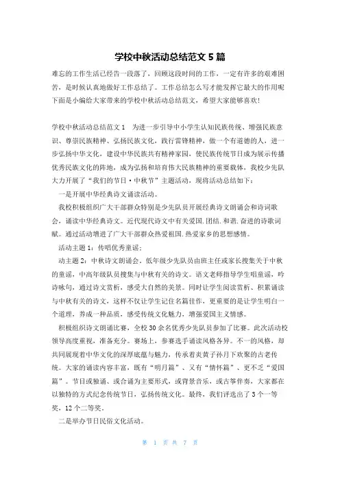 学校中秋活动总结范文5篇