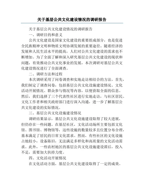 关于基层公共文化建设情况的调研报告