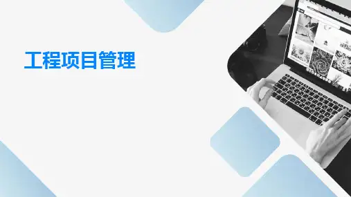 工程项目管理ppt