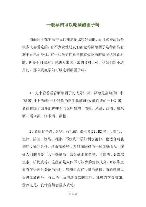 一般孕妇可以吃酒酿圆子吗