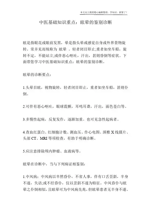 中医基础知识重点：眩晕的鉴别诊断