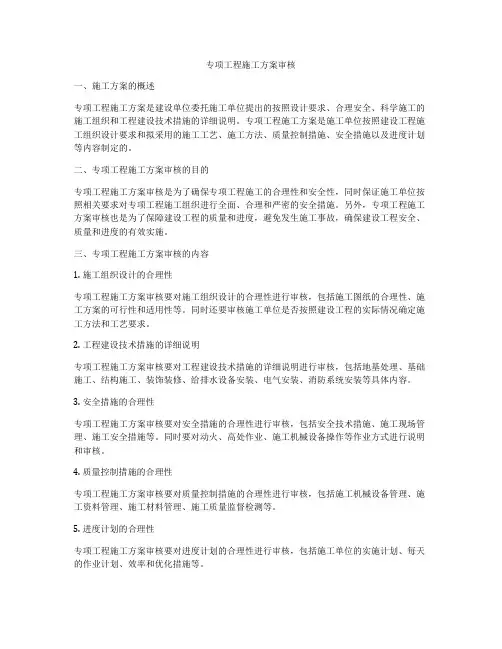 专项工程施工方案审核