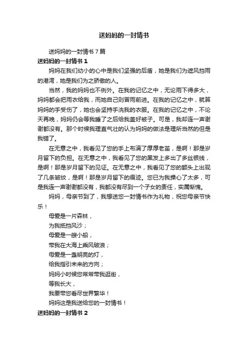送妈妈的一封情书7篇