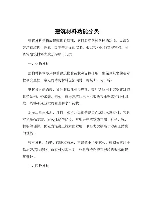 建筑材料功能分类