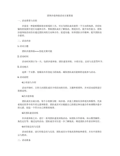 团体沙盘体验活动方案策划