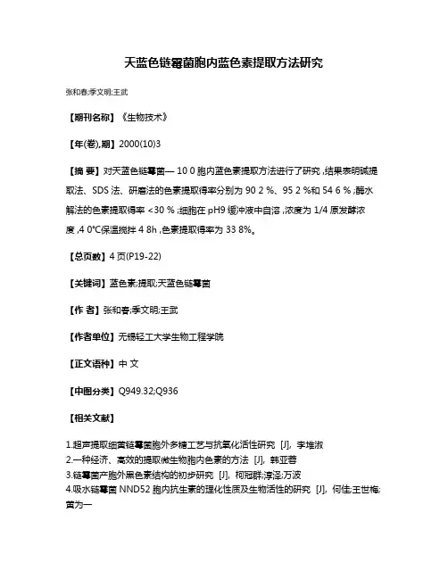 天蓝色链霉菌胞内蓝色素提取方法研究