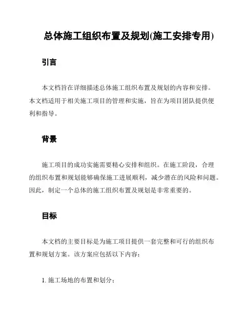 总体施工组织布置及规划(施工安排专用)