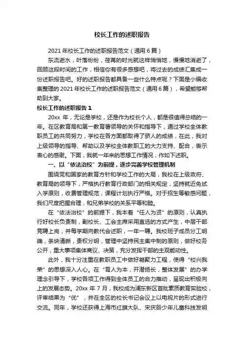2021年校长工作的述职报告范文（通用6篇）