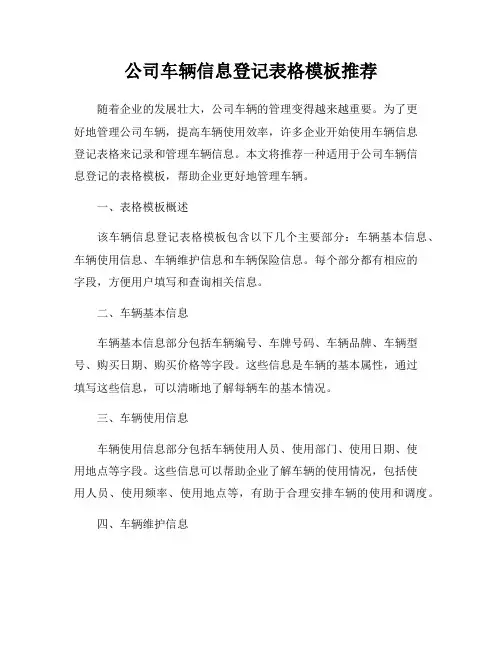公司车辆信息登记表格模板推荐
