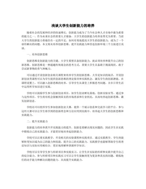 浅谈大学生创新能力的培养