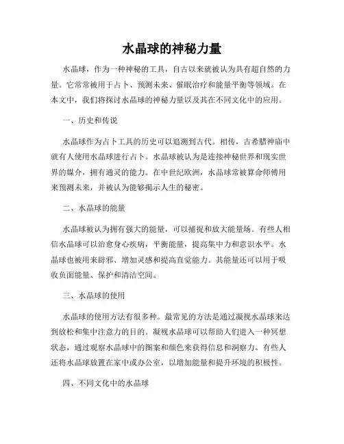 水晶球的神秘力量