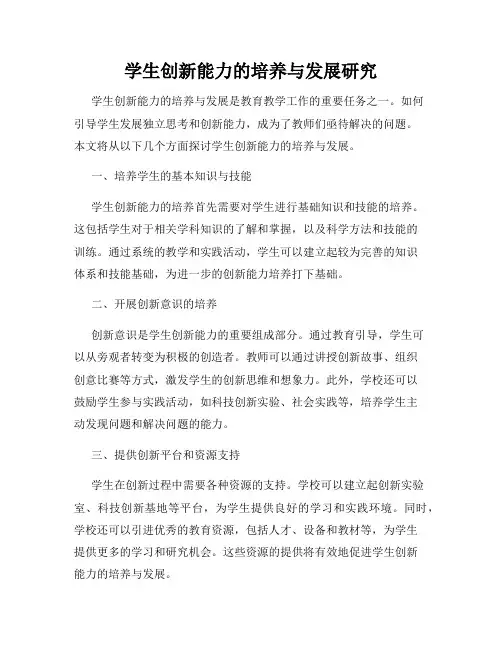 学生创新能力的培养与发展研究