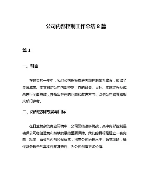 公司内部控制工作总结8篇