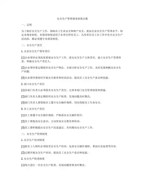 安全生产管理规章制度台账