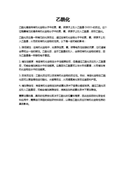 乙酰化名词解释