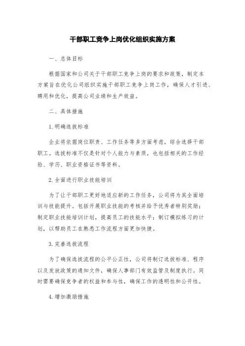 干部职工竞争上岗优化组织实施方案