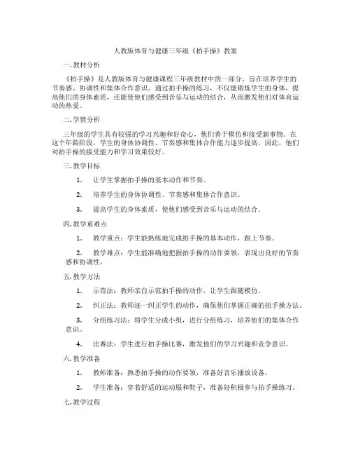 人教版体育与健康三年级《拍手操》教案