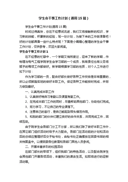学生会干事工作计划（通用15篇）