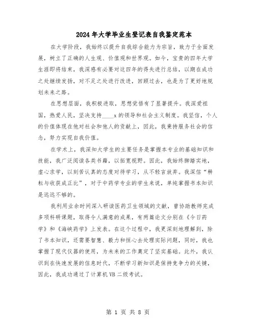 2024年大学毕业生登记表自我鉴定范本（八篇）