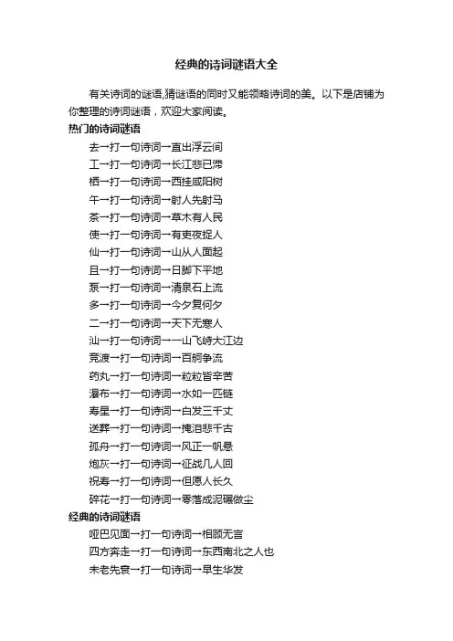 经典的诗词谜语大全