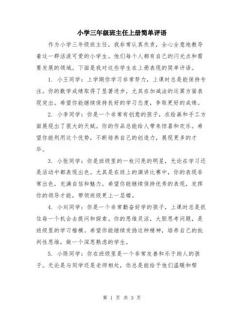 小学三年级班主任上册简单评语