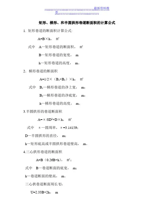 矩形、梯形、和半圆拱形巷道断面积的计算公式
