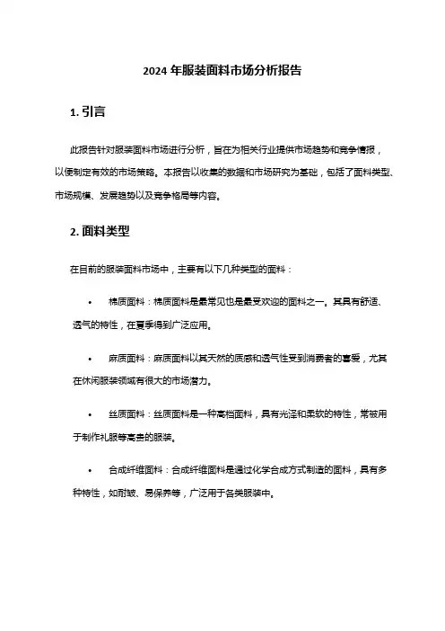 2024年服装面料市场分析报告
