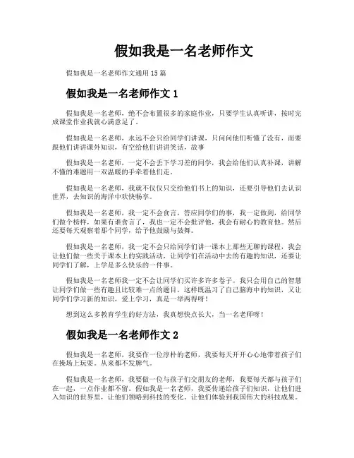 假如我是一名老师作文