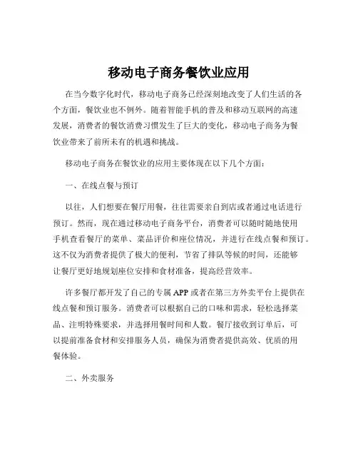移动电子商务餐饮业应用