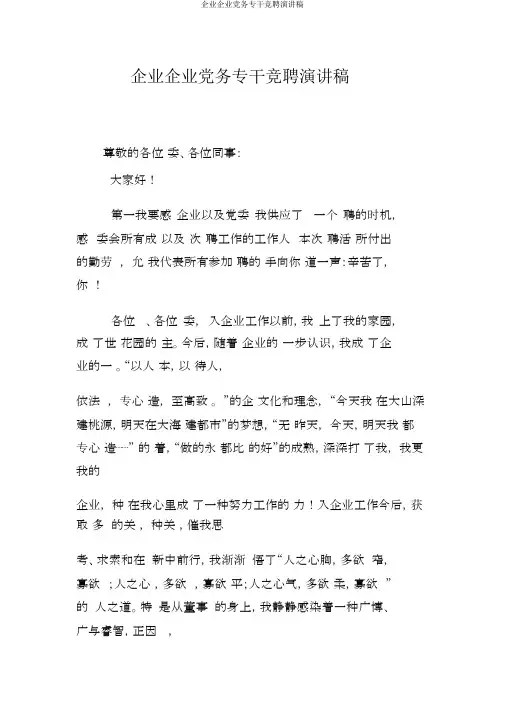 集团公司党务专干竞聘演讲稿