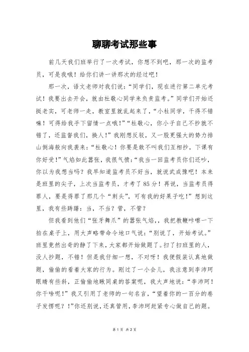 聊聊考试那些事_高一作文