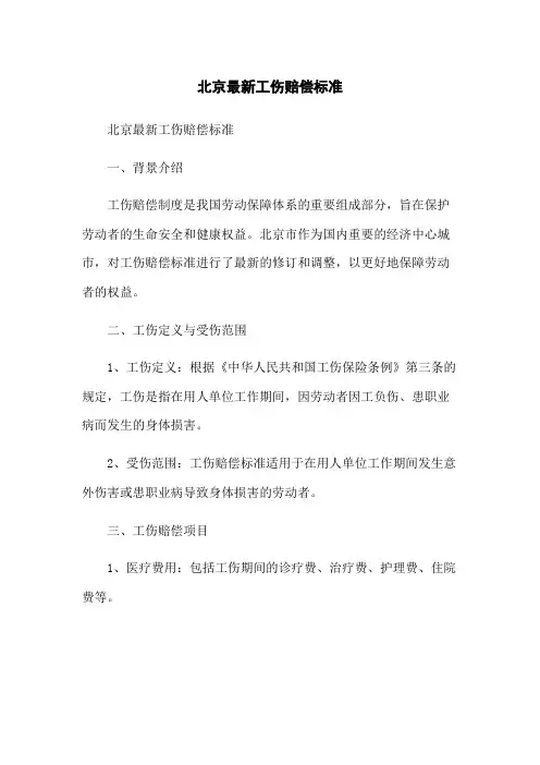 北京最新工伤赔偿标准
