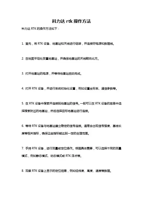 科力达rtk操作方法
