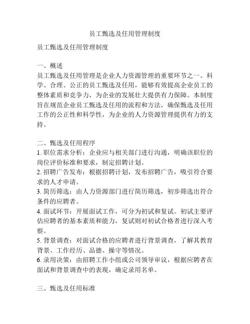 员工甄选及任用管理制度