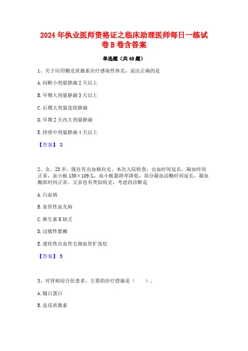 2024年执业医师资格证之临床助理医师每日一练试卷B卷含答案