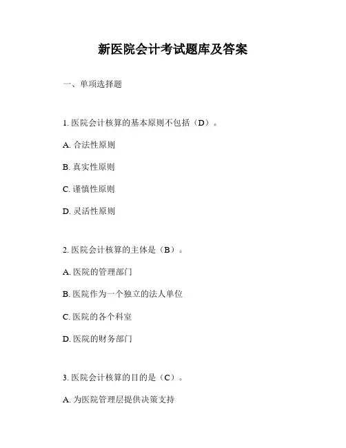 新医院会计考试题库及答案