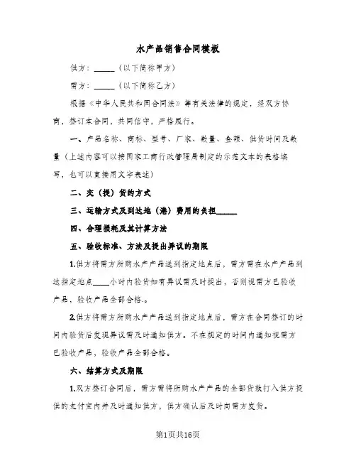 水产品销售合同模板（6篇）