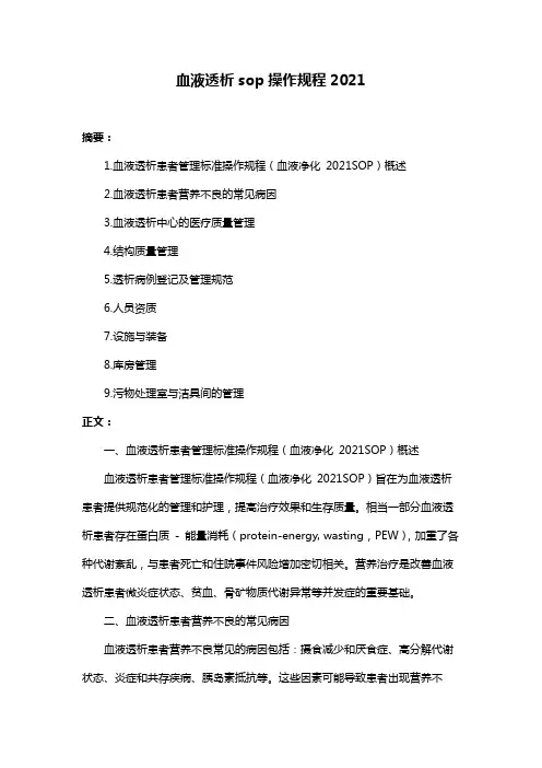 血液透析sop操作规程2021