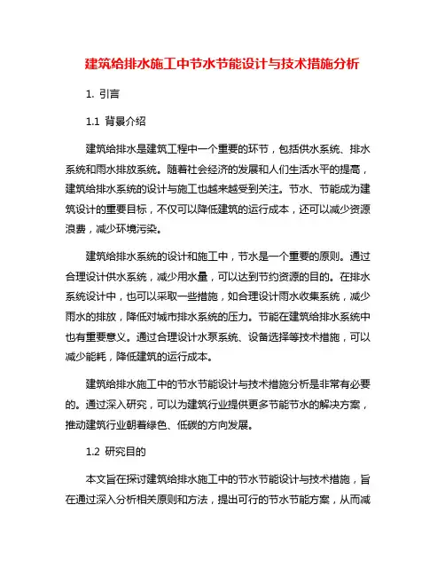 建筑给排水施工中节水节能设计与技术措施分析