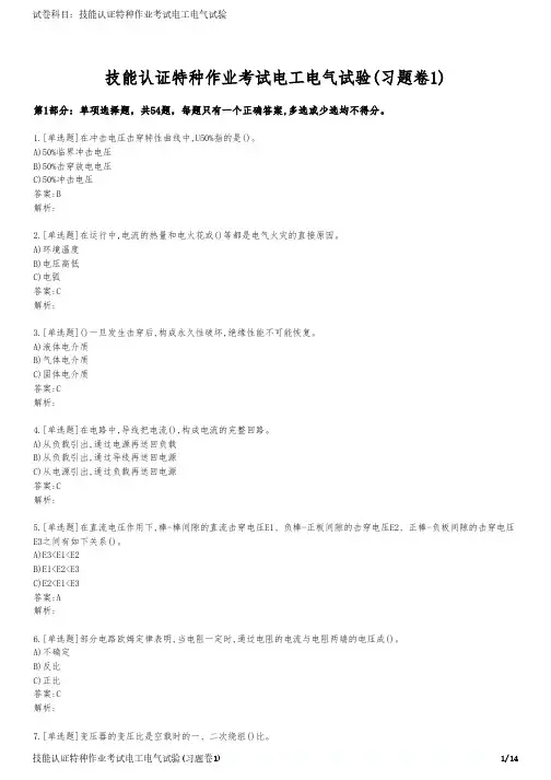 技能认证特种作业考试电工电气试验(习题卷1)